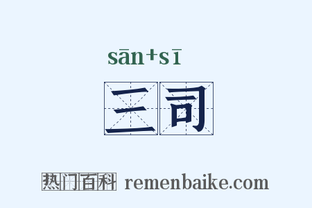 三司是什么意思的图片